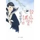 欲しがりません勝つまでは(ポプラ文庫) [文庫]