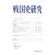 戦国史研究〈第51号〉 [全集叢書]
