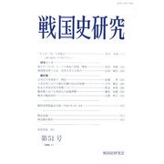 戦国史研究〈第51号〉 [全集叢書]