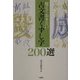 覚えておきたい古文書くずし字200選 [単行本]