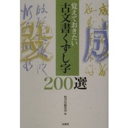 覚えておきたい古文書くずし字200選 [単行本]
