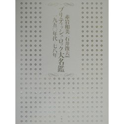 ブリティッシュ・ロック大名鑑―一九五〇年代-七八年 [単行本]