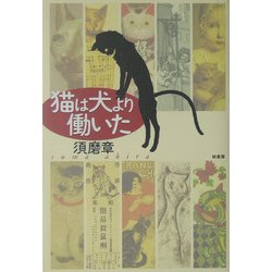 猫は犬より働いた [単行本]