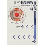 日本主義的教養の時代―大学批判の古層(パルマケイア叢書) [単行本]
