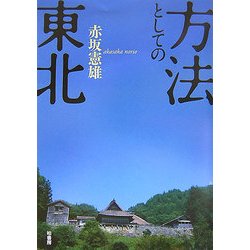 方法としての東北 [単行本]