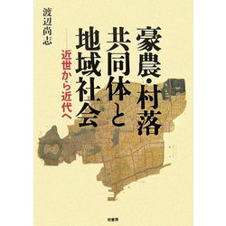 豪農・村落共同体と地域社会―近世から近代へ [単行本]