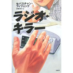 ラジオ・キラー [単行本]