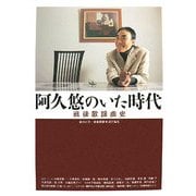 阿久悠のいた時代―戦後歌謡曲史 [単行本]