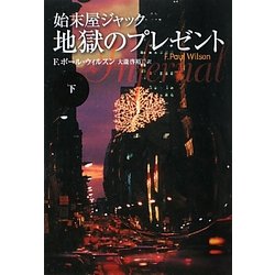 始末屋ジャック 地獄のプレゼント〈下〉(扶桑社ミステリー) [文庫]