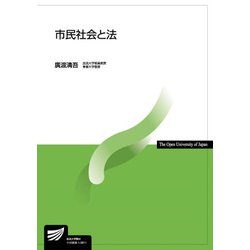 市民社会と法(放送大学教材) [全集叢書]