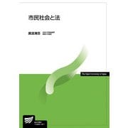 市民社会と法(放送大学教材) [全集叢書]