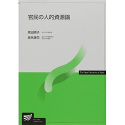官民の人的資源論 [全集叢書]