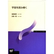 宇宙を読み解く(放送大学教材) [全集叢書]