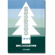 世界の珍草奇木－植物にみる生命の神秘 [単行本]