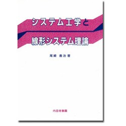 システム工学と線形システム理論 [単行本]
