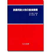 鉄鋼用耐火物の侵食機構