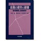 金属の疲労と破壊―破面観察と破損解析 [単行本]