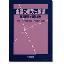 Amazon.co.jp: 金属の疲労と破壊: 破面観察と破損解析 : Charlie