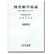 図書館学原論