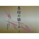 墨絵の愉しみ〈2〉やさしく描ける墨絵入門書 [単行本]