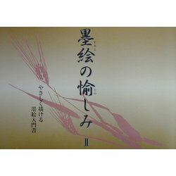 墨絵の愉しみ〈2〉やさしく描ける墨絵入門書 [単行本]