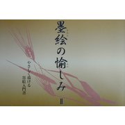 墨絵の愉しみ〈2〉やさしく描ける墨絵入門書 [単行本]