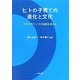 ヒトの子育ての進化と文化―アロマザリングの役割を考える [単行本]