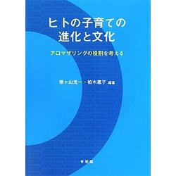 ヒトの子育ての進化と文化―アロマザリングの役割を考える [単行本]