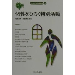 個性をひらく特別活動(MINERVA教職講座〈8〉) [全集叢書]