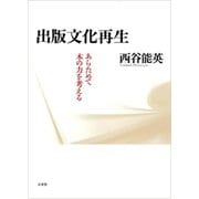 出版文化再生―あらためて本の力を考える [単行本]