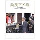 両陛下と旅―天皇皇后両陛下ご成婚50年・ご即位20年記念 [図鑑]