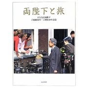 両陛下と旅―天皇皇后両陛下ご成婚50年・ご即位20年記念 [図鑑]