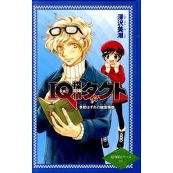 IQ探偵タクト季節はずれの幽霊騒動（ポプラカラフル文庫 IQ探偵シリーズ 18） [単行本]