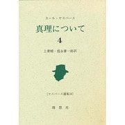 真理について〈4〉(ヤスパース選集〈34〉) [全集叢書]