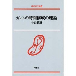 カントの時間構成の理論(理想哲学選書) [単行本]