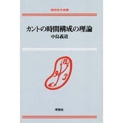 カントの時間構成の理論(理想哲学選書) [単行本]