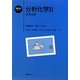 分析化学〈2〉分光分析(基礎化学コース) [全集叢書]