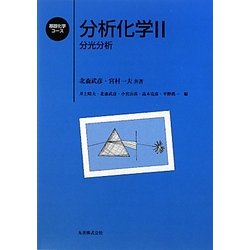 分析化学〈2〉分光分析(基礎化学コース) [全集叢書]