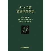 タンパク質密度汎関数法 [単行本]