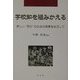 学校知を組みかえる―新しい"学び"のための授業をめざして [全集叢書]
