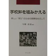 学校知を組みかえる―新しい"学び"のための授業をめざして [全集叢書]