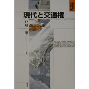 現代と交通権(規制緩和と交通権〈1〉) [単行本]