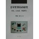 多文化教育の研究―ひと、ことば、つながり [全集叢書]