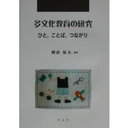多文化教育の研究―ひと、ことば、つながり [全集叢書]