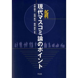 新・現代マスコミ論のポイント [全集叢書]