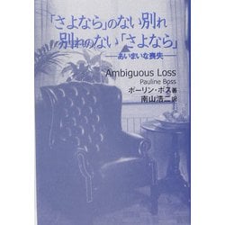 ヨドバシ.com - 「さよなら」のない別れ 別れのない「さよなら 