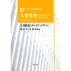 人事管理(ヒューマンリソース)―人事制度とキャリア・デザイン(マネジメント基本全集〈12〉) [全集叢書]