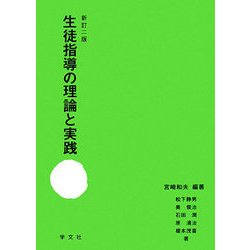 生徒指導の理論と実践 新訂二版 [単行本]