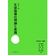 生徒指導の理論と実践 新訂二版 [単行本]