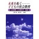 未来を拓く子どもの社会教育 [単行本]